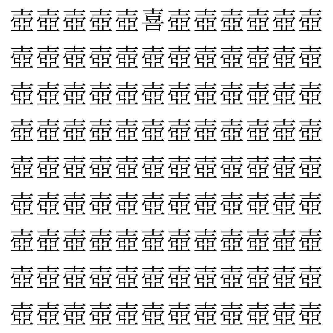 【漢字探し】ずらっと並んだ「壺」の中にまぎれた別の漢字一文字は？