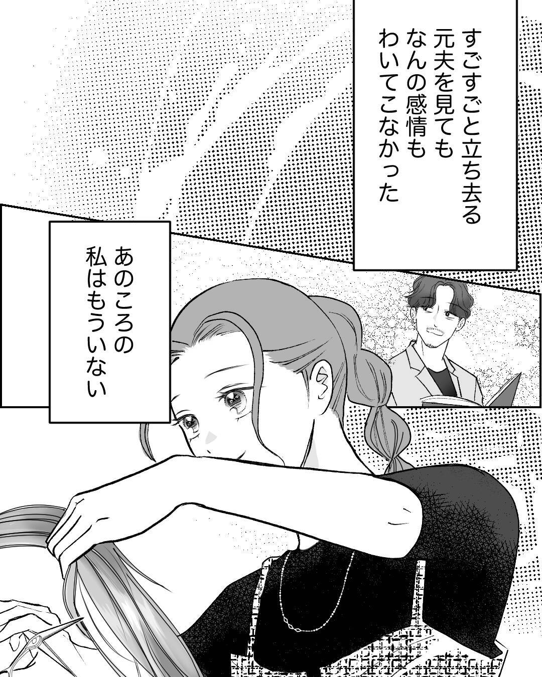 「俺変わるから」元夫に復縁を迫られるが…あの頃の私はもういない！