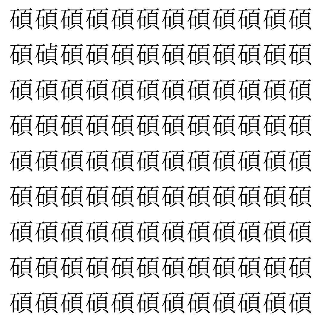 【漢字探し】ずらっと並んだ「碩」の中にまぎれた別の漢字一文字は？