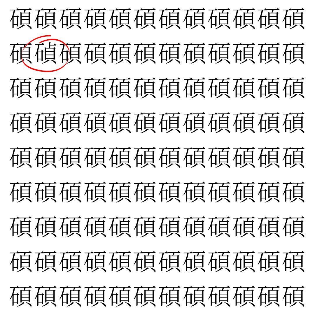 【漢字探し】ずらっと並んだ「碩」の中にまぎれた別の漢字一文字は？