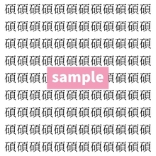 【漢字探し】ずらっと並んだ「碩」の中にまぎれた別の漢字一文字は？