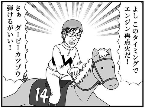 「よしこのタイミングでエンジン再点火だ!」バテたと見せかけた克造、まさかの再加速【100話目でダービーを勝つ馬と騎手　第13話・第14話】の画像