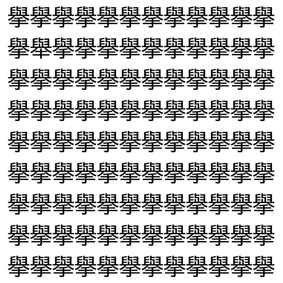 【漢字探し】ずらっと並んだ「擧」の中にまぎれた別の漢字一文字は？