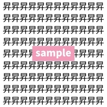 【漢字探し】ずらっと並んだ「昇」の中にまぎれた別の漢字一文字は？