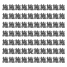 【漢字探しクイズ Vol.200】ずらっと並んだ「施」の中にまぎれた別の漢字一文字は？