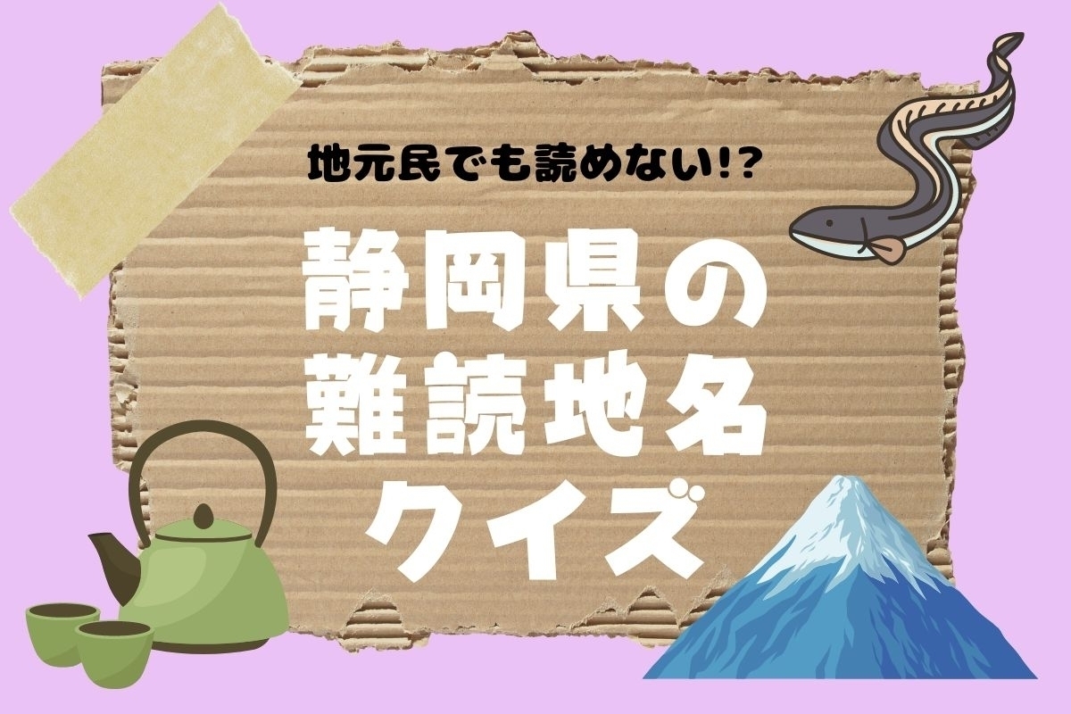 【クイズ】地元民でも読めない!? 静岡県の難読地名＜全11問＞