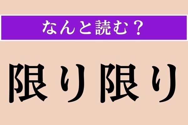 【難読漢字】「限り限り」正しい読み方は？「かぎりかぎり」ではありません