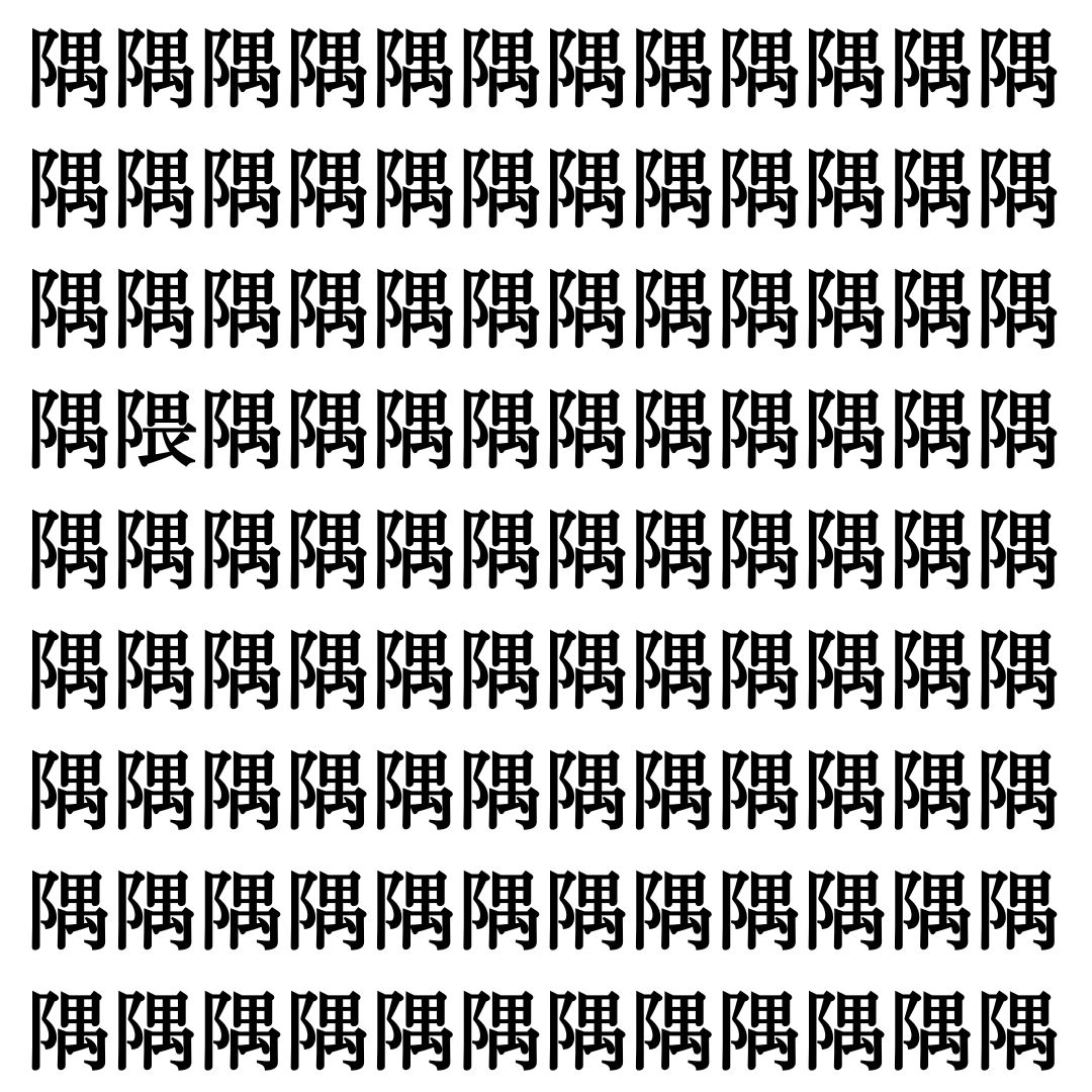 【漢字探し】ずらっと並んだ「隅」の中にまぎれた別の漢字一文字は？