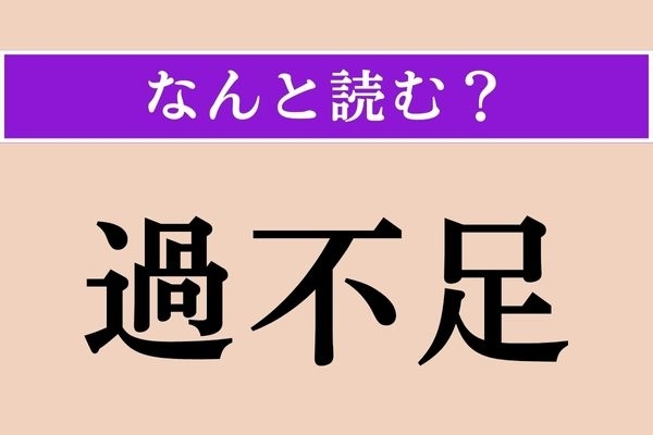 【難読漢字】「過不足」正しい読み方は？ こんなの楽勝〜!?