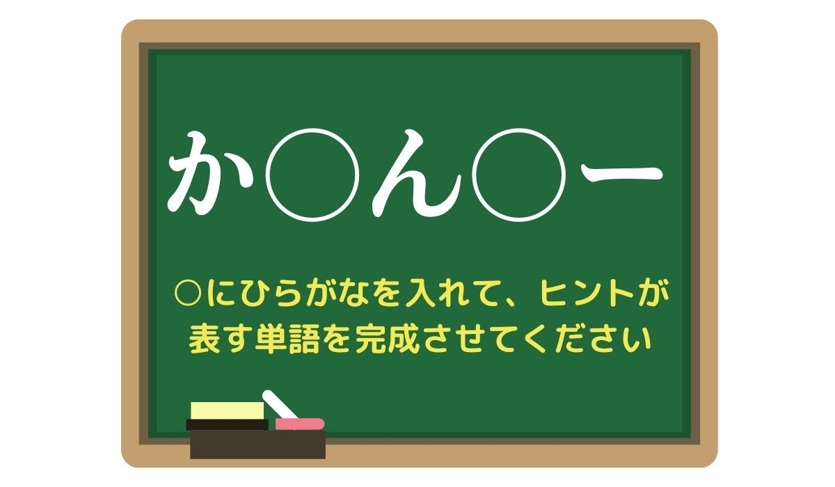 【脳トレひらめきワード Vol.263】「か○ん○ー」空欄を埋めて単語を完成させよう