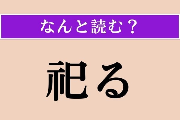 【難読漢字】「祀る」正しい読み方は？「神霊」に関連する言葉です