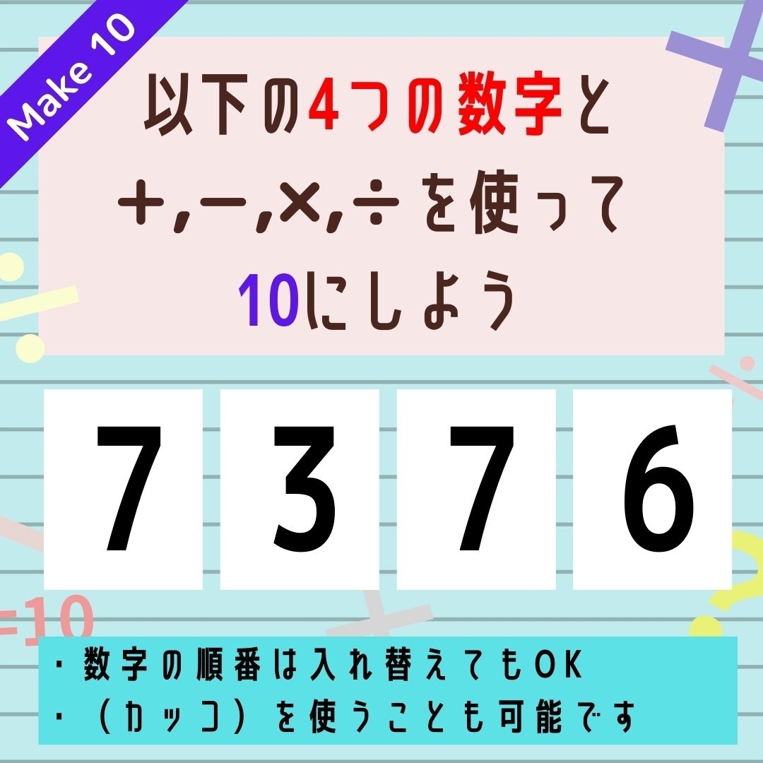 【10にするクイズ Vol.334】「7,3,7,6」を使って、10にしよう