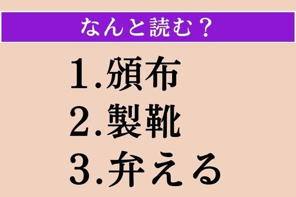 【難読漢字】「頒布」「製靴」「弁える」読める？