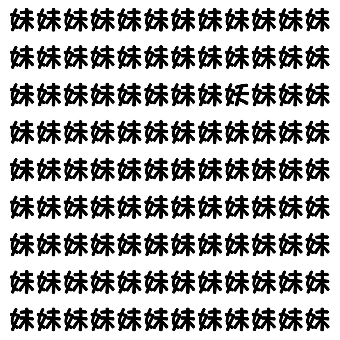 【漢字探し】ずらっと並んだ「妹」の中にまぎれた別の漢字一文字は？