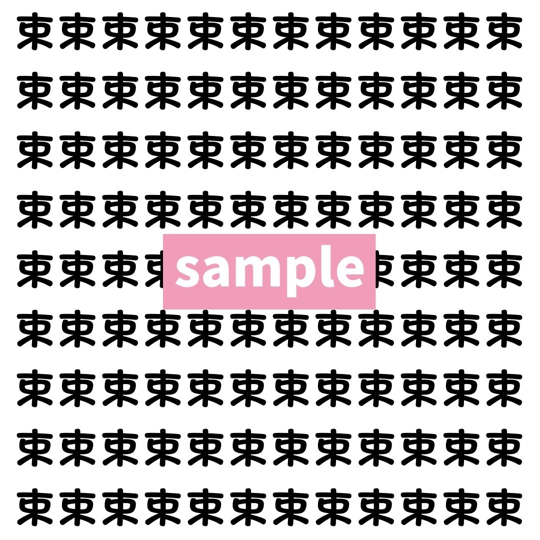 【漢字探し】ずらっと並んだ「束」の中にまぎれた別の漢字一文字は？