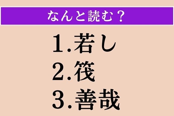 【難読漢字】「若し」「筏」「善哉」読める？