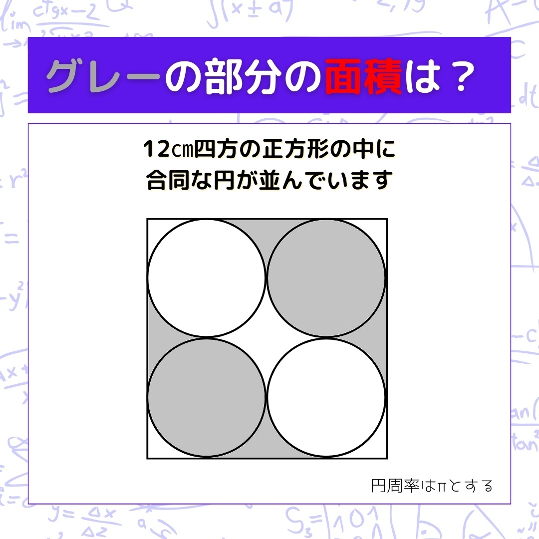【図形問題】グレーの部分の面積を求めよ！＜Vol.386＞