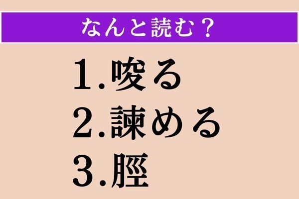 【難読漢字】「唆る」「諫める」「脛」読める？