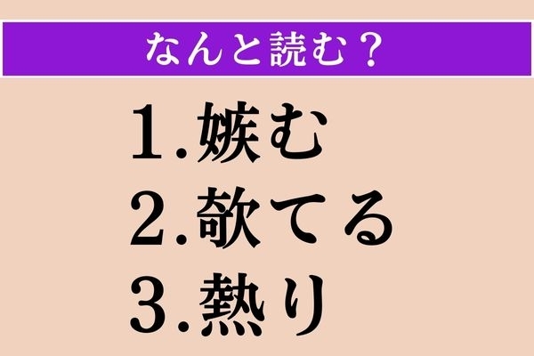 【難読漢字】「嫉む」「欹てる」「熱り」読める？
