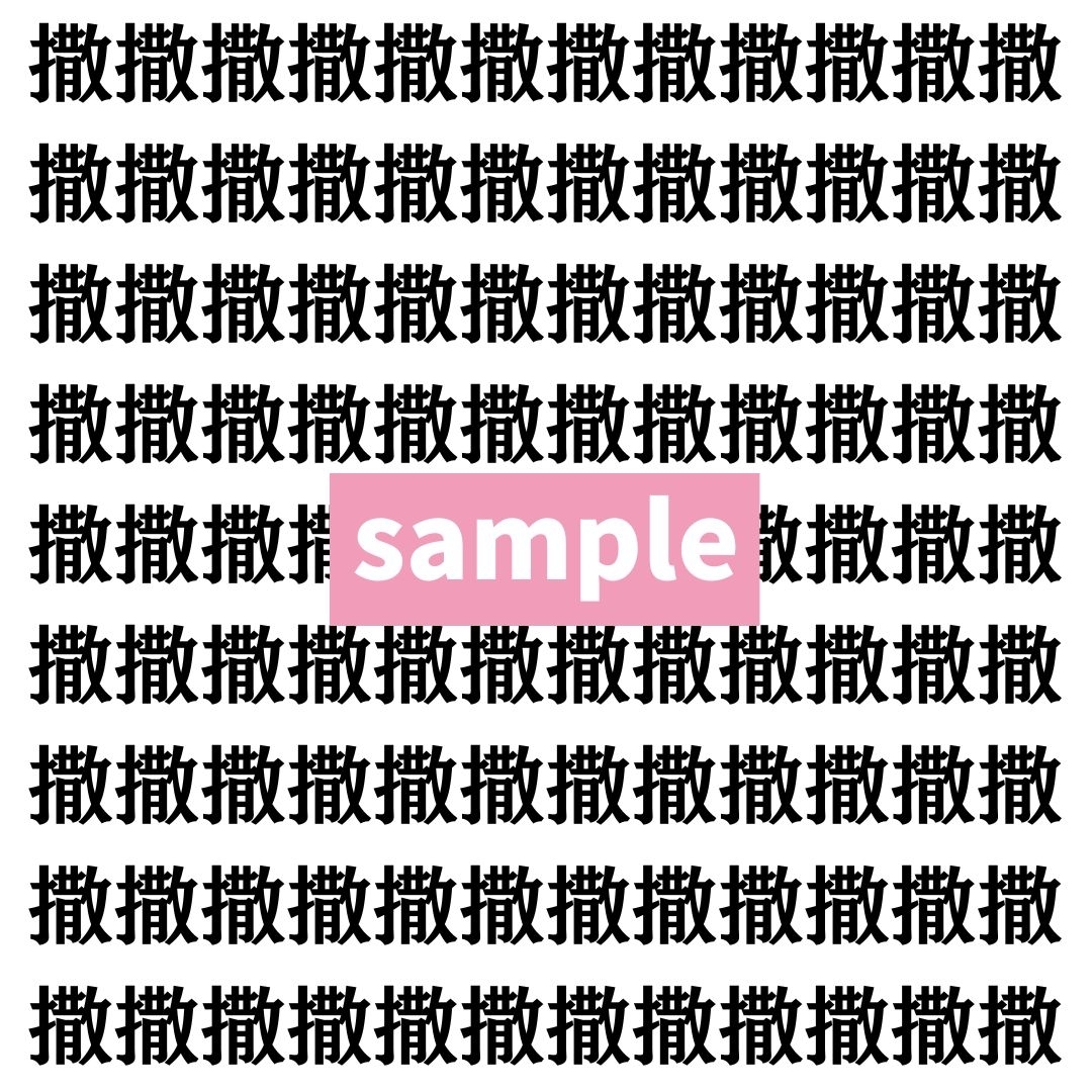 【漢字探し】ずらっと並んだ「撒」の中にまぎれた別の漢字一文字は？
