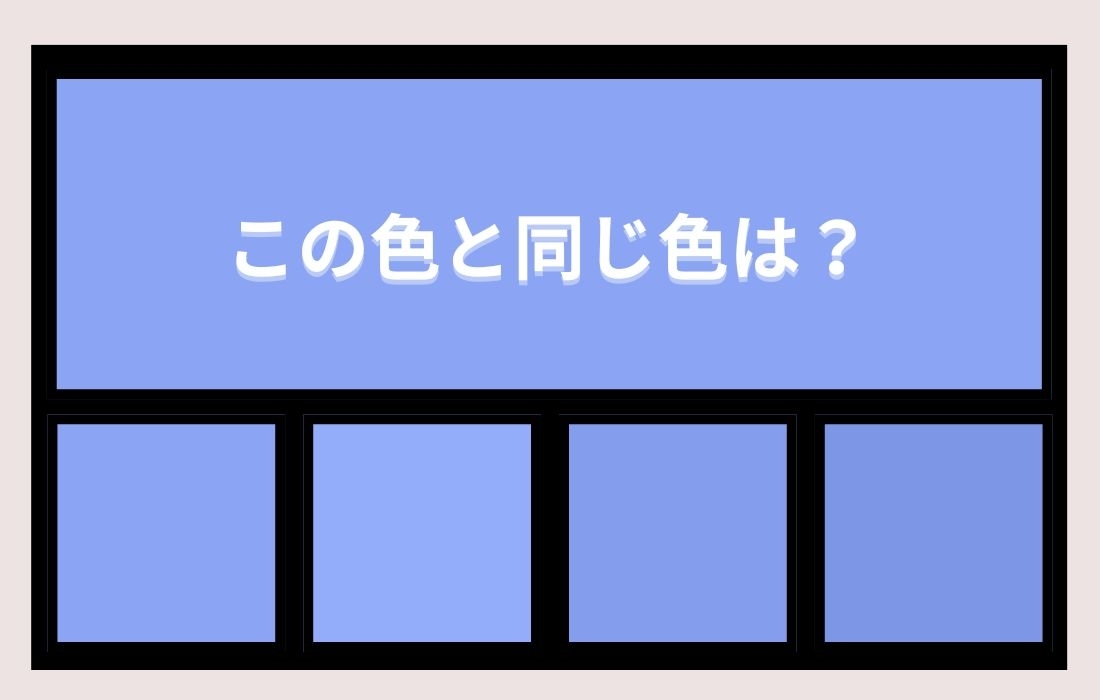 【色彩テスト】あなたの色彩感覚レベルは？＜Vol.715＞