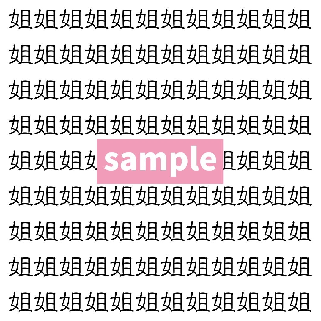 【漢字探し】ずらっと並んだ「姐」の中にまぎれた別の漢字一文字は？
