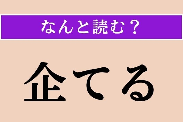 【難読漢字】「企てる」正しい読み方は？「企画」の「企」です