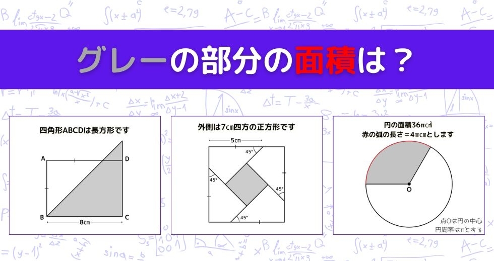 【図形問題 Vol.1213】グレーの部分の面積を求めよ！＜全3問＞