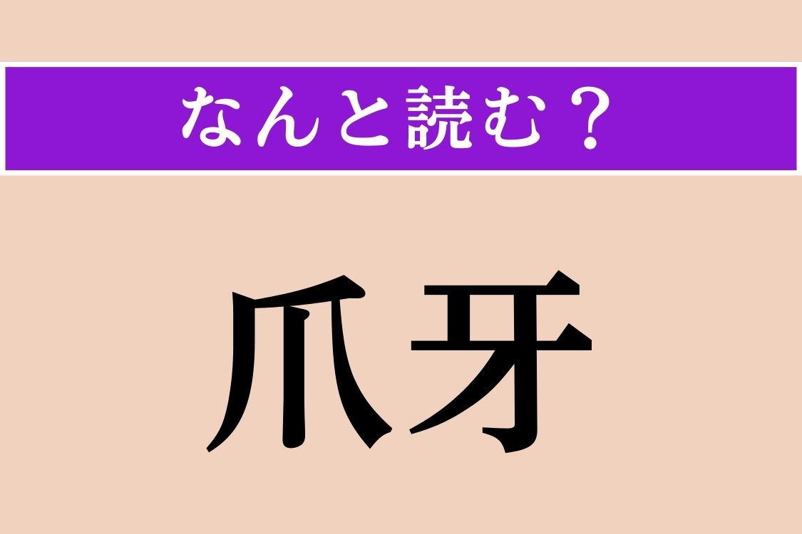 【難読漢字】「爪牙」正しい読み方は？ 文字通り「つめ」と「きば」のことです