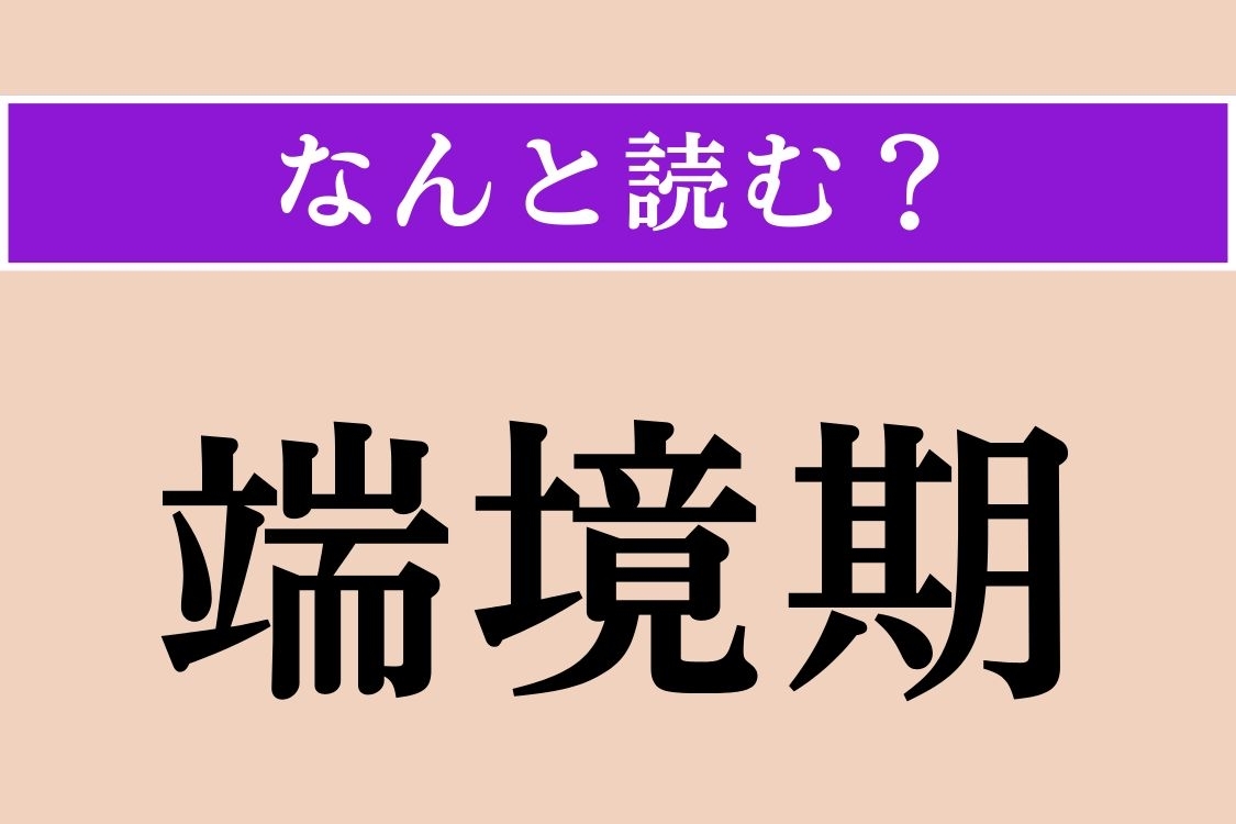 【難読漢字】「端境期」正しい読み方は？ どんな時期のことでしょうか？