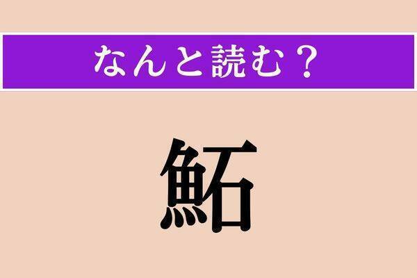 【難読漢字】「鮖」「異しい」「蝦蛄」読める？