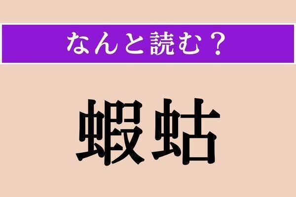 【難読漢字】「鮖」「異しい」「蝦蛄」読める？
