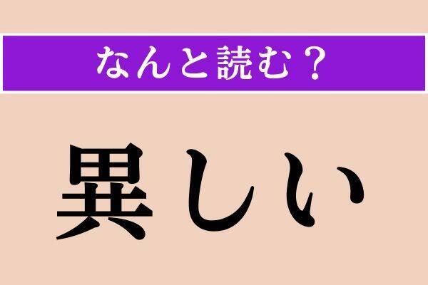 【難読漢字】「鮖」「異しい」「蝦蛄」読める？