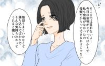 【漫画】子育てに夫の成長は必要不可欠!? 母親も完璧じゃない！【やってるつもり夫 Vol.12】