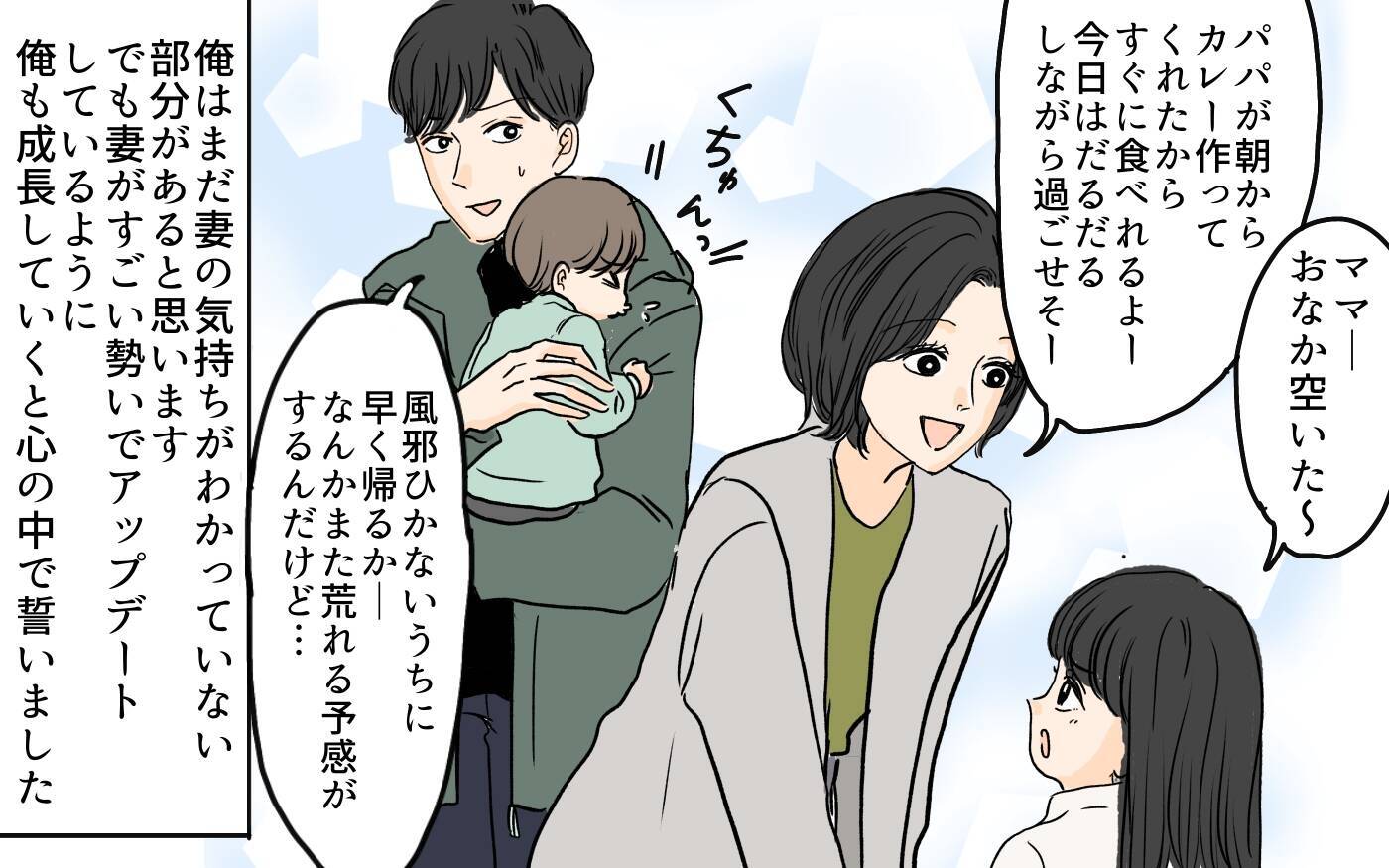 【漫画】子育てに夫の成長は必要不可欠!? 母親も完璧じゃない！【やってるつもり夫 Vol.12】