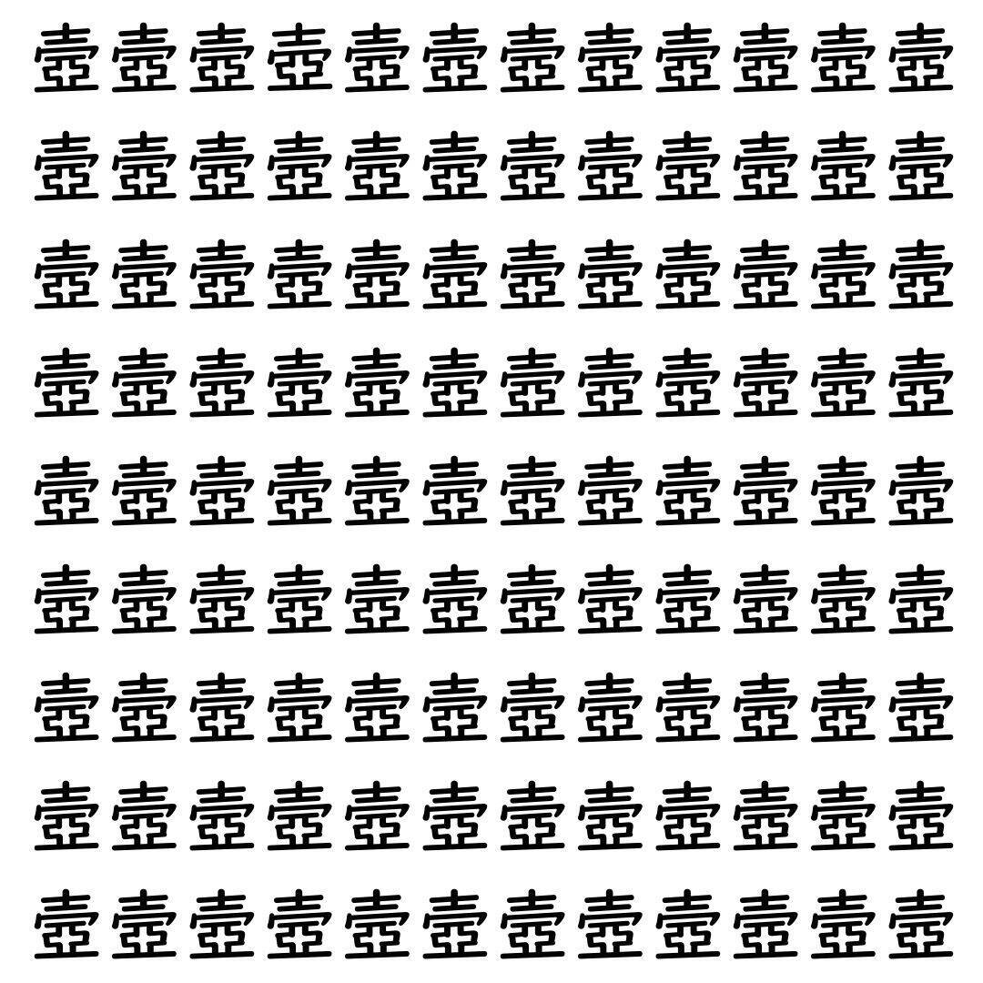【漢字探し】ずらっと並んだ「壼」の中にまぎれた別の漢字一文字は？