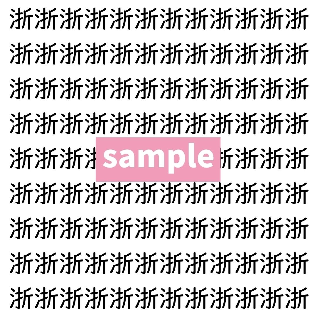 【漢字探し】ずらっと並んだ「浙」の中にまぎれた別の漢字一文字は？