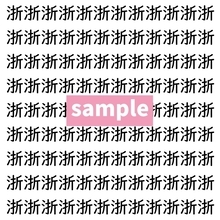 【漢字探し】ずらっと並んだ「浙」の中にまぎれた別の漢字一文字は？