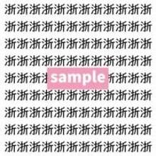 【漢字探し】ずらっと並んだ「浙」の中にまぎれた別の漢字一文字は？