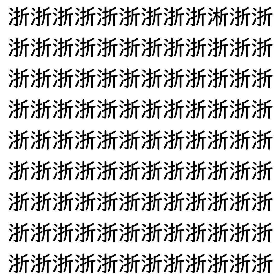 【漢字探し】ずらっと並んだ「浙」の中にまぎれた別の漢字一文字は？