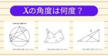 【角度当てクイズ Vol.2053】xの角度は何度？＜全3問＞