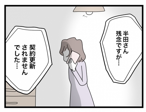 【漫画】派遣の契約が更新されないという誤算…もう全部やめてしまいたい【半分夫 Vol.38】の画像