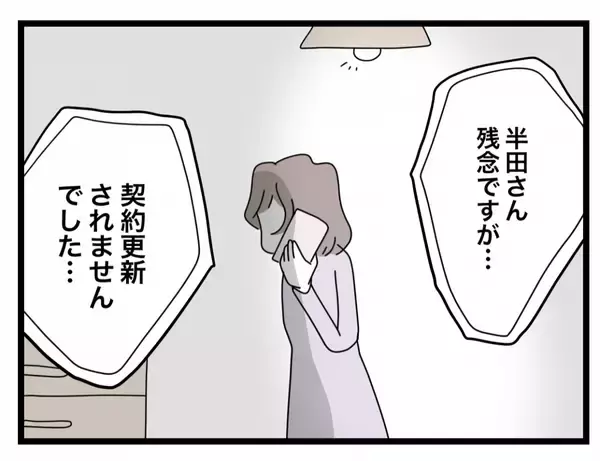 「【漫画】派遣の契約が更新されないという誤算…もう全部やめてしまいたい【半分夫 Vol.38】」の画像