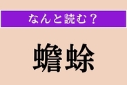 【難読漢字】「蟾蜍」正しい読み方は？「ひきがえる」とも読む生物です