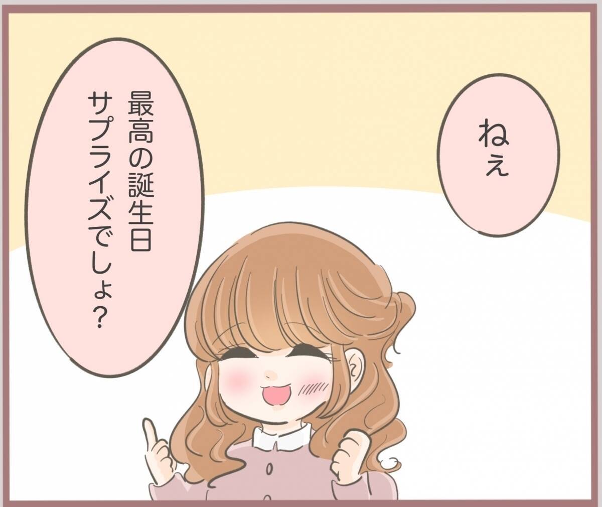 【漫画】彼の誕生日にとっておきのサプライズプレゼントを伝えた！【妹の人生が大転落 Vol.17】