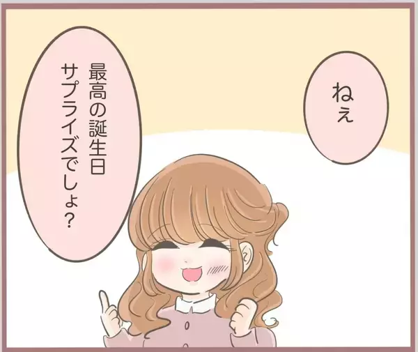 「【漫画】彼の誕生日にとっておきのサプライズプレゼントを伝えた！【妹の人生が大転落 Vol.17】」の画像