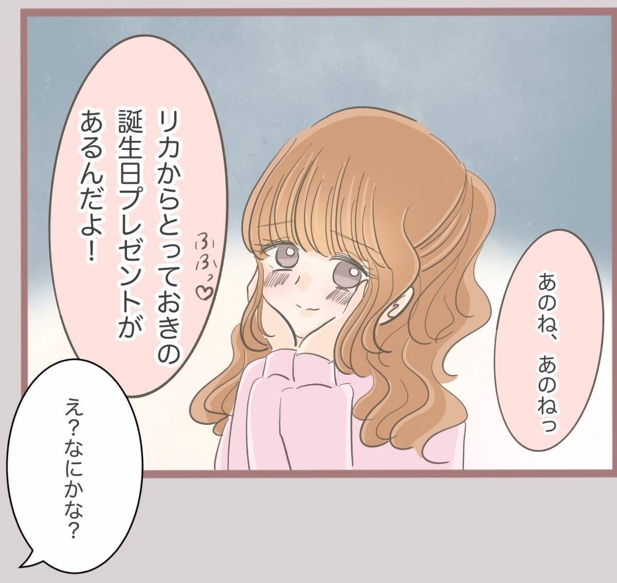 【漫画】彼の誕生日にとっておきのサプライズプレゼントを伝えた！【妹の人生が大転落 Vol.17】