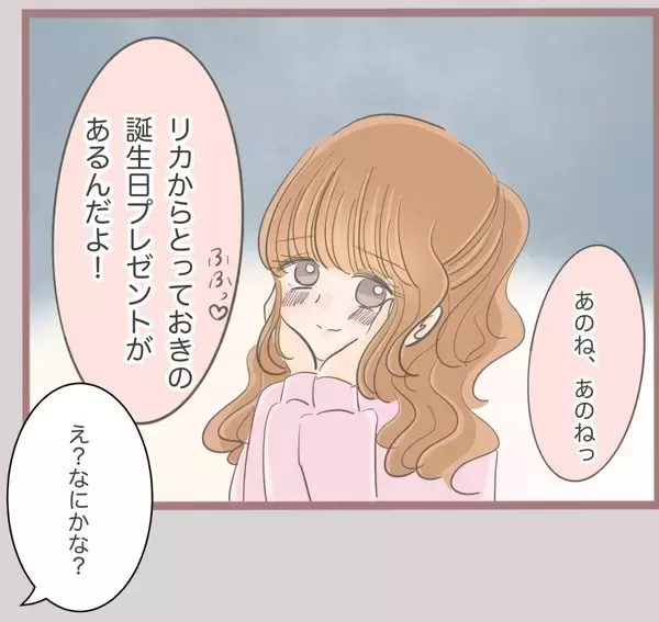 「【漫画】彼の誕生日にとっておきのサプライズプレゼントを伝えた！【妹の人生が大転落 Vol.17】」の画像