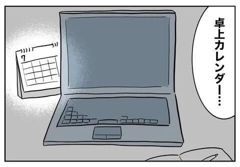 「まさか…」夫のカレンダーにつけられた印の意味を理解してゾワッ！