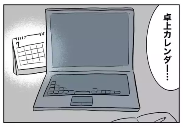 「「まさか…」夫のカレンダーにつけられた印の意味を理解してゾワッ！」の画像